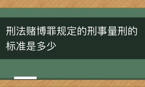 刑法赌博罪规定的刑事量刑的标准是多少
