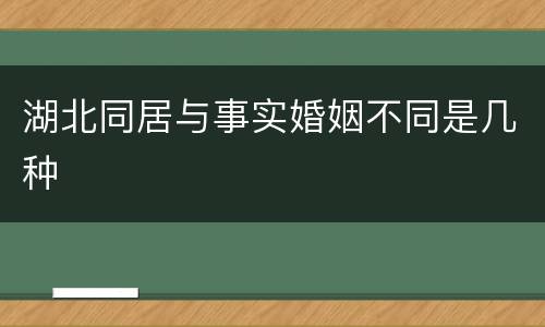 湖北同居与事实婚姻不同是几种