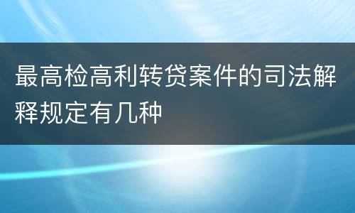 最高检高利转贷案件的司法解释规定有几种