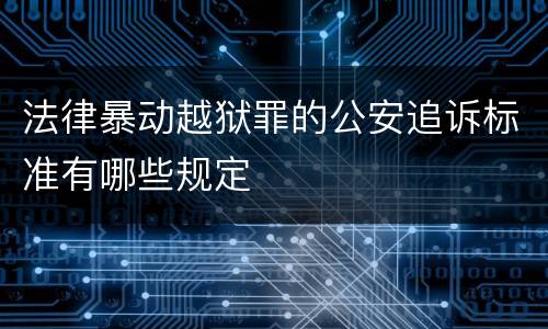 法律暴动越狱罪的公安追诉标准有哪些规定