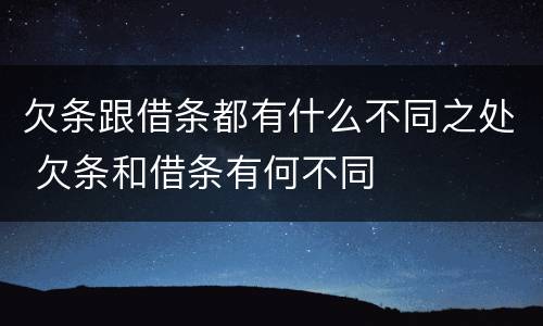 欠条跟借条都有什么不同之处 欠条和借条有何不同