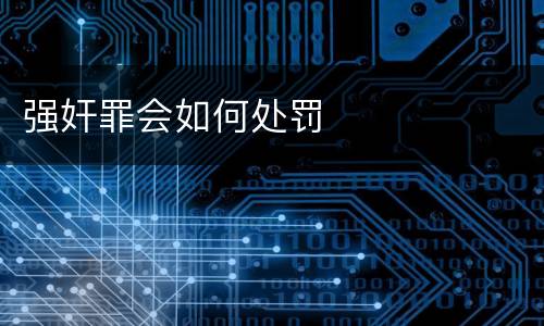 强奸罪会如何处罚