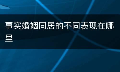 事实婚姻同居的不同表现在哪里