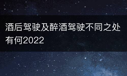 酒后驾驶及醉酒驾驶不同之处有何2022