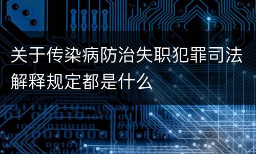 关于传染病防治失职犯罪司法解释规定都是什么
