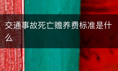 交通事故死亡赡养费标准是什么