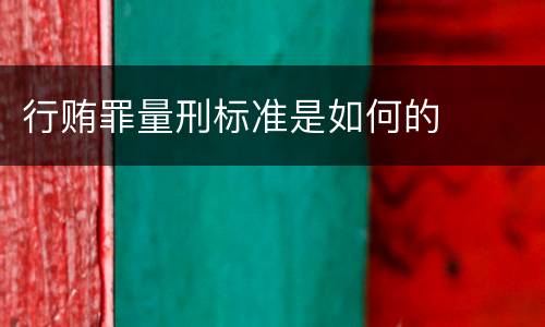 行贿罪量刑标准是如何的