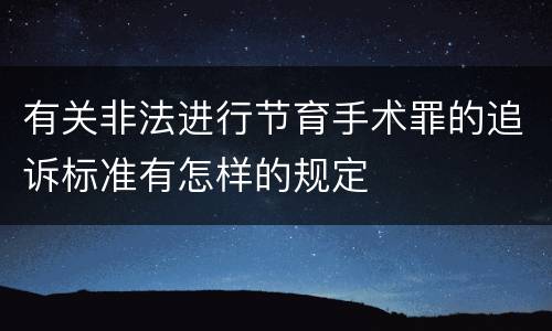 有关非法进行节育手术罪的追诉标准有怎样的规定