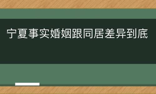宁夏事实婚姻跟同居差异到底