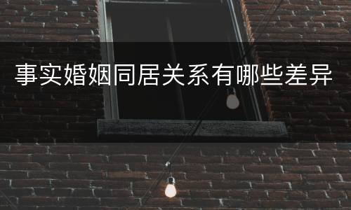 事实婚姻同居关系有哪些差异