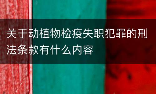 关于动植物检疫失职犯罪的刑法条款有什么内容