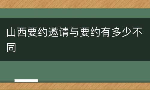 山西要约邀请与要约有多少不同