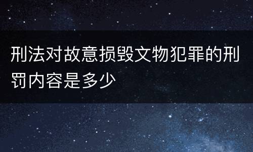 刑法对故意损毁文物犯罪的刑罚内容是多少