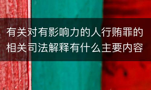有关对有影响力的人行贿罪的相关司法解释有什么主要内容