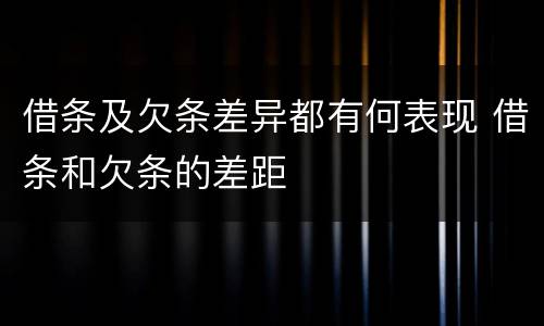 借条及欠条差异都有何表现 借条和欠条的差距