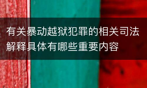 有关暴动越狱犯罪的相关司法解释具体有哪些重要内容
