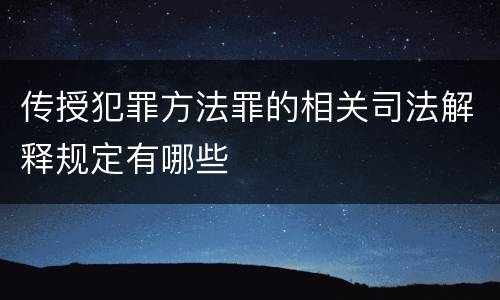 传授犯罪方法罪的相关司法解释规定有哪些