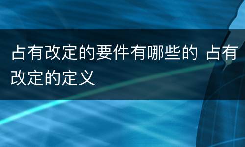 占有改定的要件有哪些的 占有改定的定义