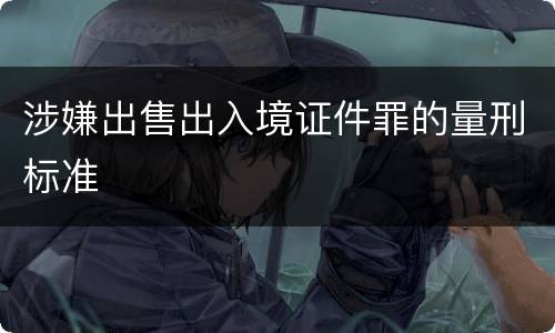 涉嫌出售出入境证件罪的量刑标准