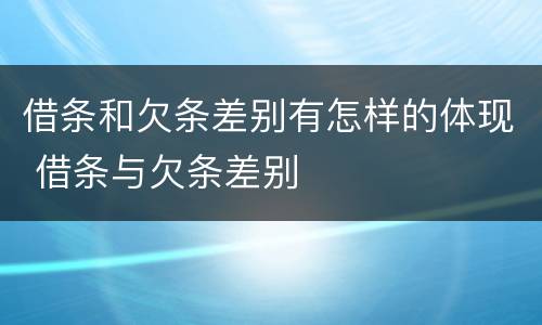 借条和欠条差别有怎样的体现 借条与欠条差别