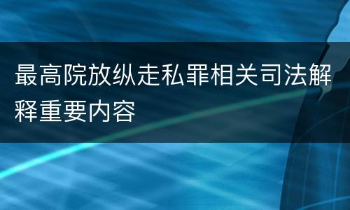最高院放纵走私罪相关司法解释重要内容