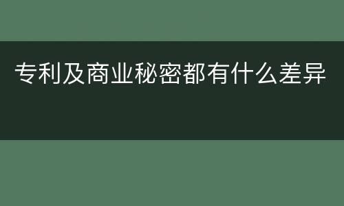 专利及商业秘密都有什么差异