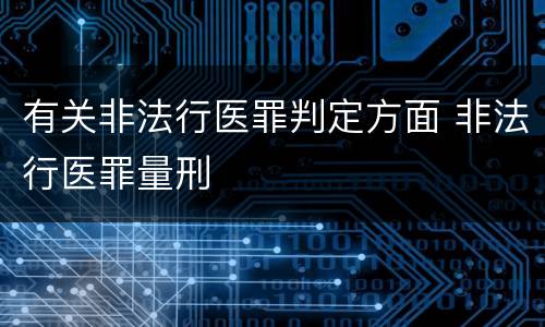 有关非法行医罪判定方面 非法行医罪量刑