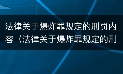 法律关于爆炸罪规定的刑罚内容（法律关于爆炸罪规定的刑罚内容有哪些）