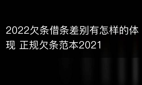 2022欠条借条差别有怎样的体现 正规欠条范本2021