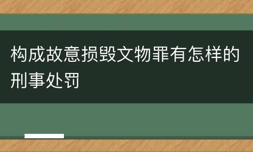 构成故意损毁文物罪有怎样的刑事处罚