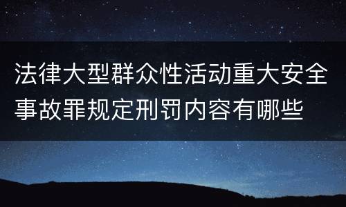 法律大型群众性活动重大安全事故罪规定刑罚内容有哪些