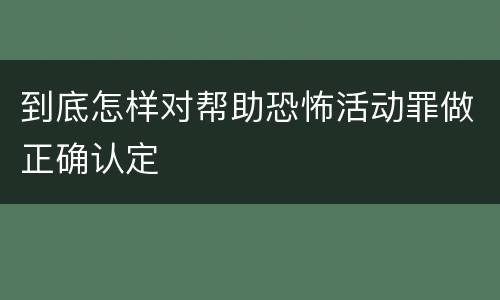 到底怎样对帮助恐怖活动罪做正确认定