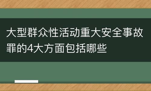 大型群众性活动重大安全事故罪的4大方面包括哪些