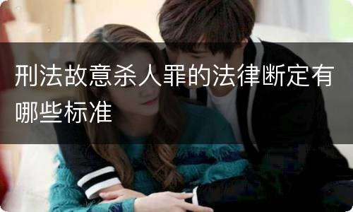 刑法故意杀人罪的法律断定有哪些标准