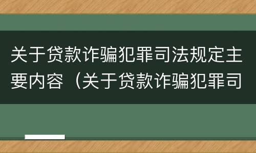 关于贷款诈骗犯罪司法规定主要内容（关于贷款诈骗犯罪司法规定主要内容有哪些）