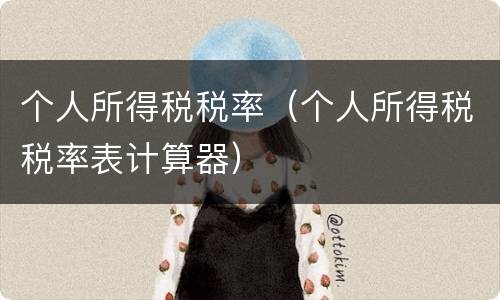 个人所得税税率（个人所得税税率表计算器）