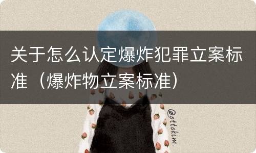 关于怎么认定爆炸犯罪立案标准（爆炸物立案标准）