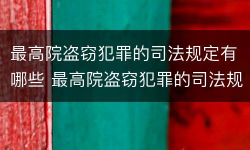 最高院盗窃犯罪的司法规定有哪些 最高院盗窃犯罪的司法规定有哪些罪名