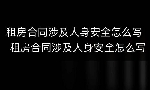 租房合同涉及人身安全怎么写 租房合同涉及人身安全怎么写申请