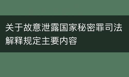 关于故意泄露国家秘密罪司法解释规定主要内容
