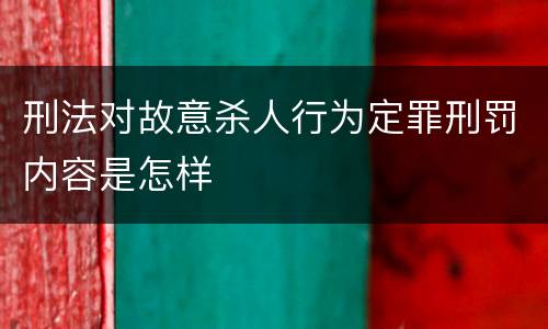 刑法对故意杀人行为定罪刑罚内容是怎样
