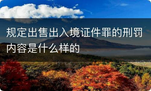 规定出售出入境证件罪的刑罚内容是什么样的