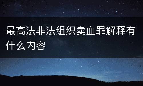 最高法非法组织卖血罪解释有什么内容