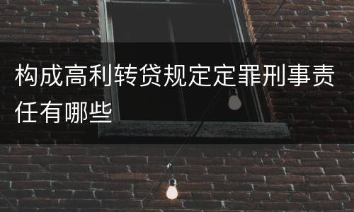 构成高利转贷规定定罪刑事责任有哪些