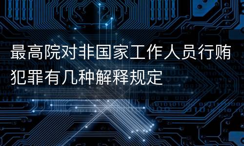 最高院对非国家工作人员行贿犯罪有几种解释规定