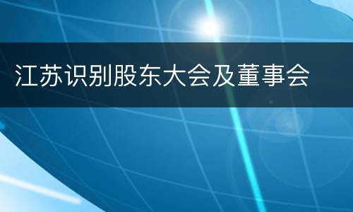江苏识别股东大会及董事会