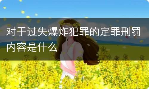 对于过失爆炸犯罪的定罪刑罚内容是什么