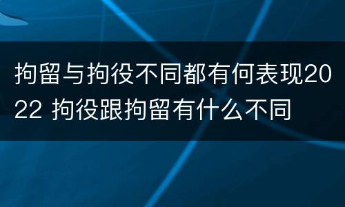 拘留与拘役不同都有何表现2022 拘役跟拘留有什么不同