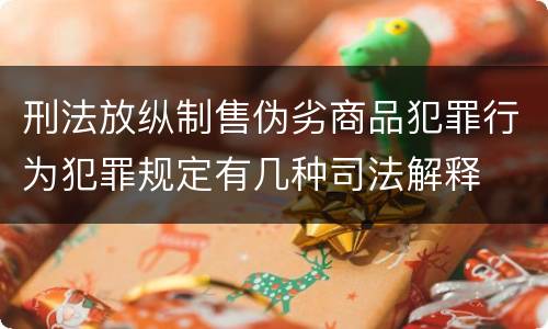 刑法放纵制售伪劣商品犯罪行为犯罪规定有几种司法解释