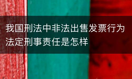 我国刑法中非法出售发票行为法定刑事责任是怎样